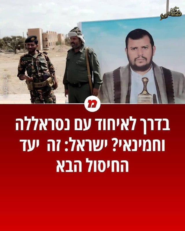 مجله نظامی ایران: 🔻روزنامه معاریو: هدف بعدی برای ترور، رهبر انصارالله، عبدالملک الحوثی، خواهد بود.🇮🇷مجله نظامی ایران@iranmilitarymag