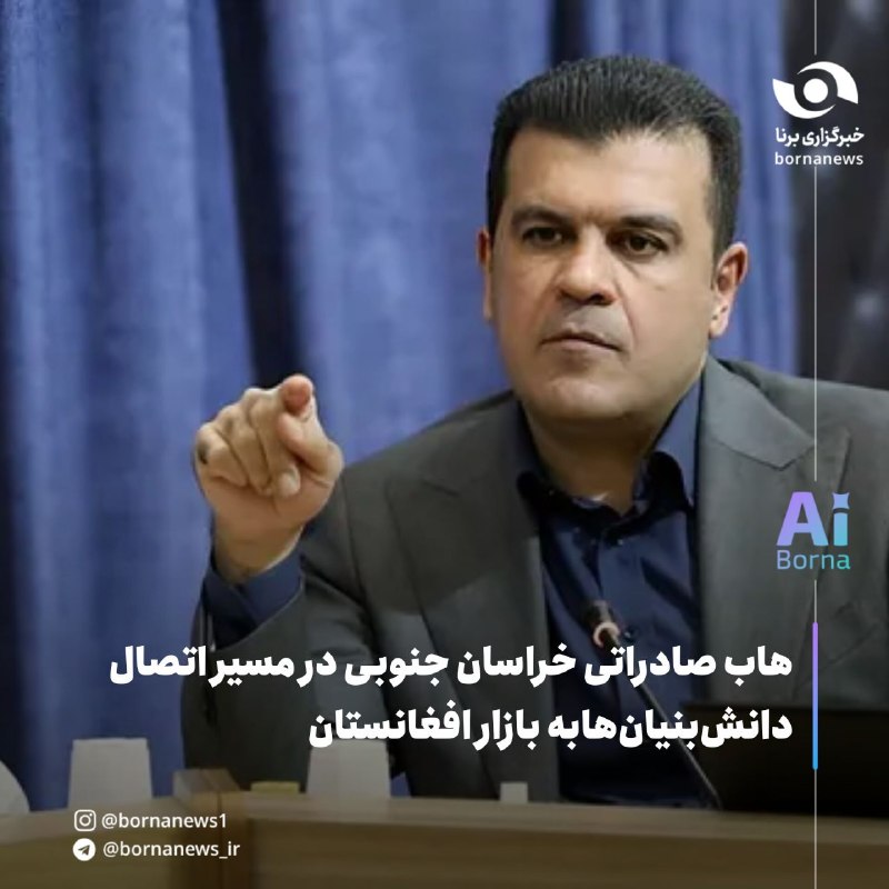 خبرگزاری برنا: هاب صادراتی خراسان جنوبی در مسیر اتصال دانش‌بنیان‌ها به بازار افغانستان🔸معاون علمی رئیس‌جمهور از حمایت معاونت علمی برای 