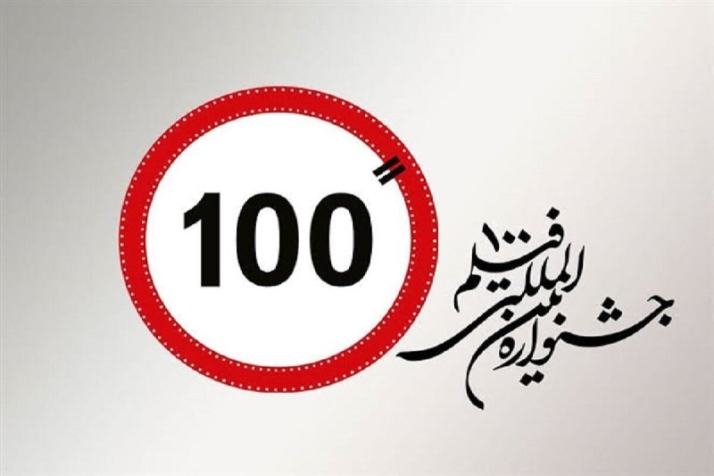🔸 מציגים את הזוכים במהדורה ה-15 של סרט 100 / נוכחות סרטים איראניים בפסטיבלים בינלאומיים
