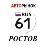 Авторынок Ростов-На-Дону / Ростовская область - Telegram Channel