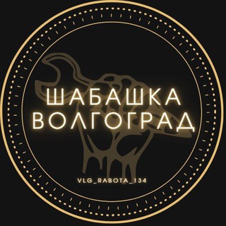 Telegram profile photo for Биржа труда Волгоград (подработка)