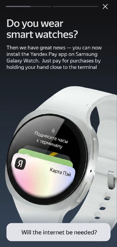 Новость, которой мне хочется поделиться. Оплата часами Наконец-то хотя бы одна компания РФ с банковской лицензией выпустила программу для Android Wear, чтобы платить часами. Фактически это сделать несложно, учитывая, что у каждого банка уже есть база для смартфонов. И это лучшая и единственная альтернатива плохо работающему на часах из-за костылей mir pay. Если вы владеете картой от Яндекс Pay и часами от Samsung, то у вас есть возможность просто скачать приложение для часов из Google Play на странице Яндекс Pay.Если же нет, а у меня Pixel Watch, то наши друзья-bigtech'и вставляют палки в колёса. Понимаю, что Samsung хочет зарабатывать. А я хочу платить часами любой ценой👀 Android wear всё ещё Android, и такие запреты можно обойти (если не бояться потерять деньги, сломать устройство и взять всю ответственность на себя). Итак:📁 1. Нужно найти установочный файл. Внимание, это банковское приложение, а файл может содержать вирусы и вредоносный код, поэтому установка только под вашу ответственность. Если интересно, напишите мне, отвечу лично, где я нашёл (на известном форуме в ветке Яндекс Pay). 🧭 2. Потребуется отправить установочный файл на устройство. Есть приложения, которые помогают передать и установить, я использовал WearLoad, вот инструкция. У него открытый исходный код, но и это не значит, что оно безопасное: всё под вашу ответственность.🤖 3. Далее с помощью Remote Debugging и ADB (по инструкции из 2 пунта) на часы устанавливается программа-помощник WearLoad, и вот уже она упрощает контроль над приложениями: доставку, установку, удаление. Далее я выбрал установочный файл из первого пункта и Яндекс Pay появился на часах.Официальная интрукция от Samsung Мой платёжный браслет резко стал менее актуальным. Я давно хочу распродать остатки, повод устроить скидку.Ещё раз напомню, что это опасно и ваши деньги могут украсть, не рекомендую и отговариваю это делать. Но лично я сегодня уже оплатил в кафе. Минусы: пока не разобрался с совместной работой с Google Pay, если его не указать как средство оплаты в настройках, то он не хочет показывать бонусные карты на часах, неприятно, надо пробовать иначе.Мне почему-то очень важна эта технология; плюс 1 повод не уезжать?) Хорошая новость удивительно сверх радует (на фоне других о технологиях и ограничениях, 