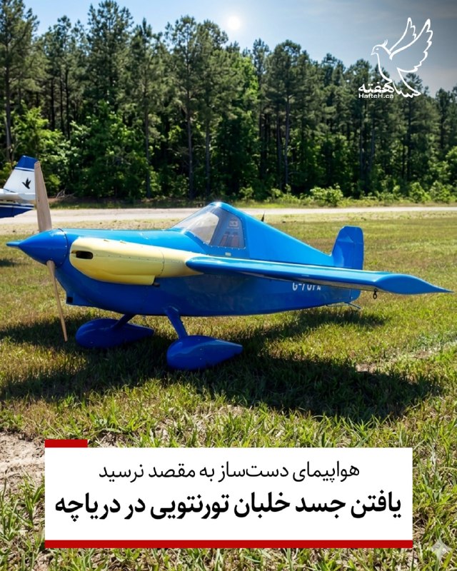 هفته مونترال کانادا: ⏺دیوید، خلبان باسابقه ۷۳ ساله بعد از آغاز پرواز با هواپیمای دست‌سازش، از هفته گذشته ناپدید شده بود. ساعاتی پیش جسد او در
