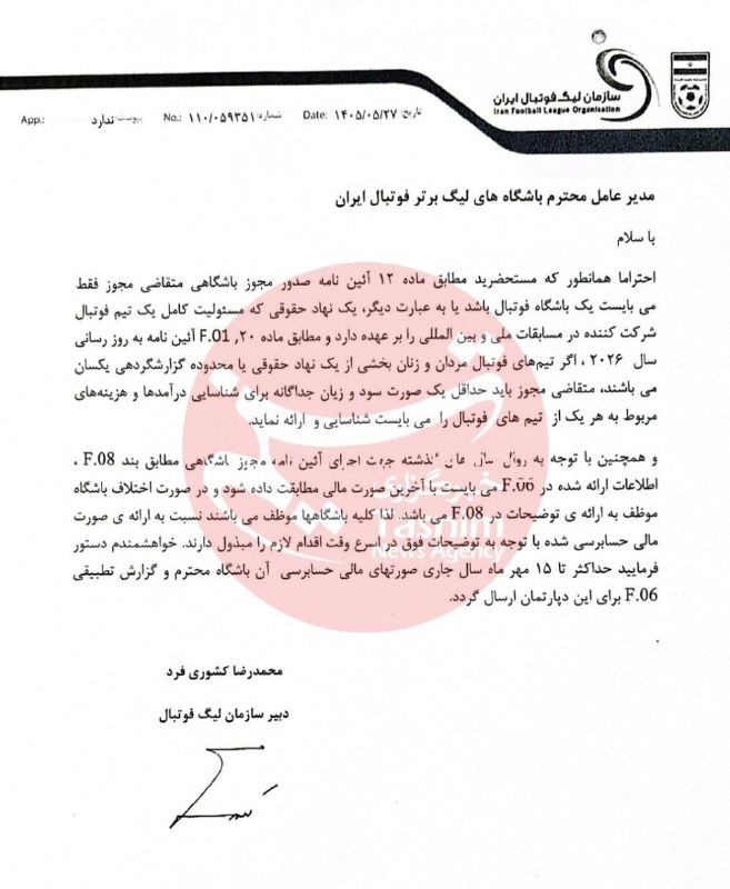 تیراختور/Tiracturclub: روزنامه فدراسیون فوتبال چاپ امروز ۱۵ مرداد در بیانیه دوم سازمان لیگ تشریح شد؛ الزام باشگاهها به انتشار صورتهای مالی می