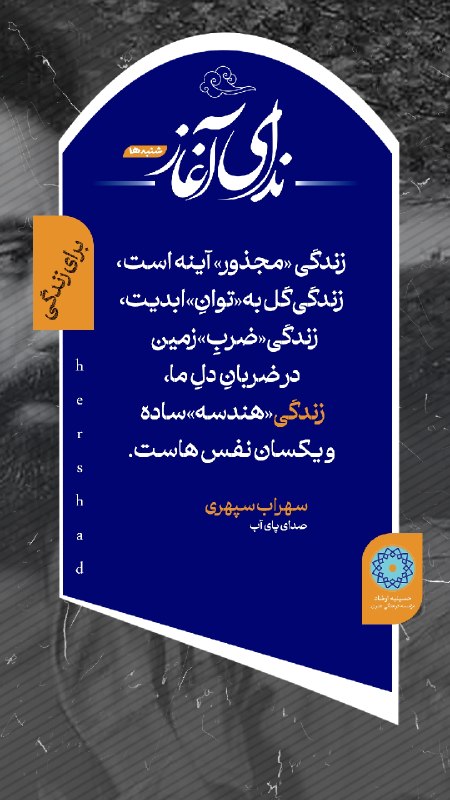 کتابخانه عمومی حسینیه ارشاد: @hershad#ندای_آغاز🔹زندگی «هندسه» سادهو یکسان نفس‌هاست. #زندگی #برای_زندگی #شمس_لنگرودی #کریستین_بوبن #سهراب_سپهری
