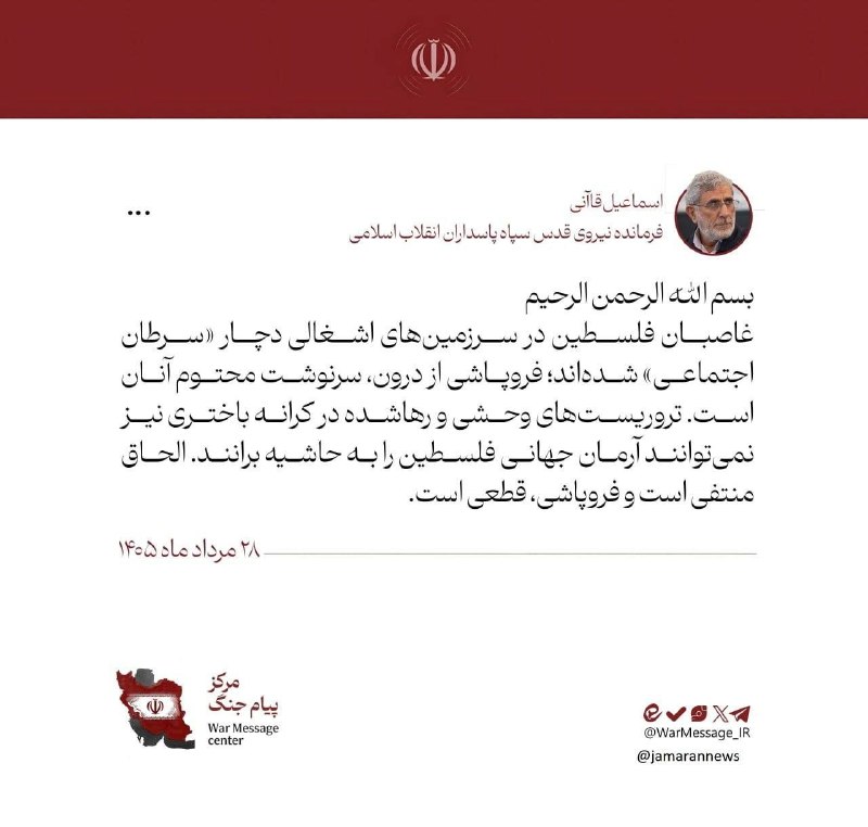 عصرخبر asrkhabar.com: 🔺سردار قاآنی: غاصبان فلسطین در سرزمینهای اشغالی دچار «سرطان اجتماعی» شدهاند🔹غاصبان فلسطین در سرزمینهای اشغالی دچار «س