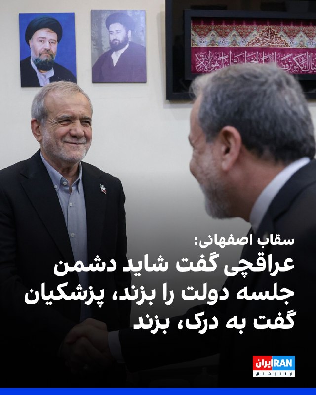 Iran International ایران اینترنشنال ✔: اسماعیل سقاب اصفهانی، معاون رییس دولت جمهوری اسلامی، با اشاره به روزهای آغازین جنگ گفت: «شنبه که رهبر را زدند، چهارشنبه 