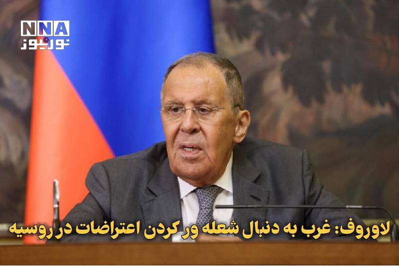 نورنیوز: ✅ لاوروف: غرب به‌دنبال شعله‌ور کردن اعتراضات در روسیه🔹 وزیر خارجه روسیه مدعی شد کشورهای غربی در آستانه انتخابات این کشور