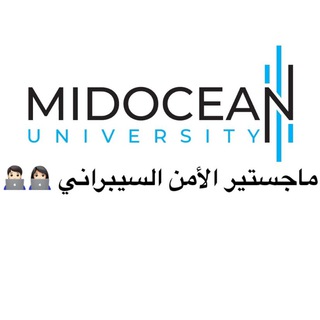 ماجستير الامن السيبراني