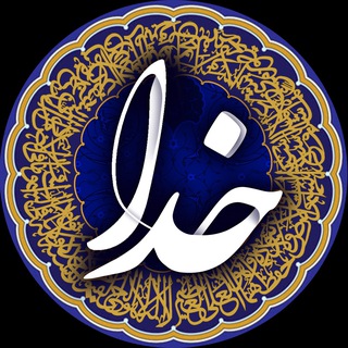 Telegram profile photo for [ خدا ]
