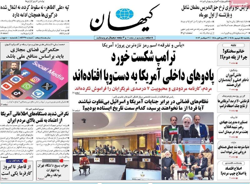 کیوسک خبر: 🔴 صفحه نخست روزنامه‌های یکشنبه ۱۵ شهریور ۱۴۰۵@kioskkhabar🔴 صفحه نخست روزنامه‌های یکشنبه ۱۵ شهریور ۱۴۰۵@kioskkhabar