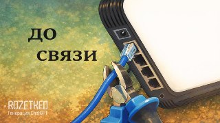 Отдохнули от новостей от Минцифры? ВозвращаемсяМинцифры предлагает ужесточить правила для провайдеров домашнего интернета — в первую очередь, чтобы убрать с рынка часть небольших операторов связи городского и районного уровней.Обсуждаются:› Введение трёх т