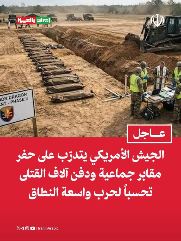 צבא ארה"ב מתאמן לחפור קברי אחים ולקבור אלפי הרוגים בציפייה למלחמה רחבת היקף לראשונה מזה עשרות שנים, צבא ארה…