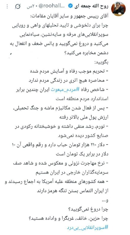 اسکان نیوز: 🔻 کنایه تند روحالله جمعهای به سوپر انقلابیون بیدردآقای رئیس جمهور و سایر آقایان مقامات، چرا دروغ نمیگویید؟ چرا برای