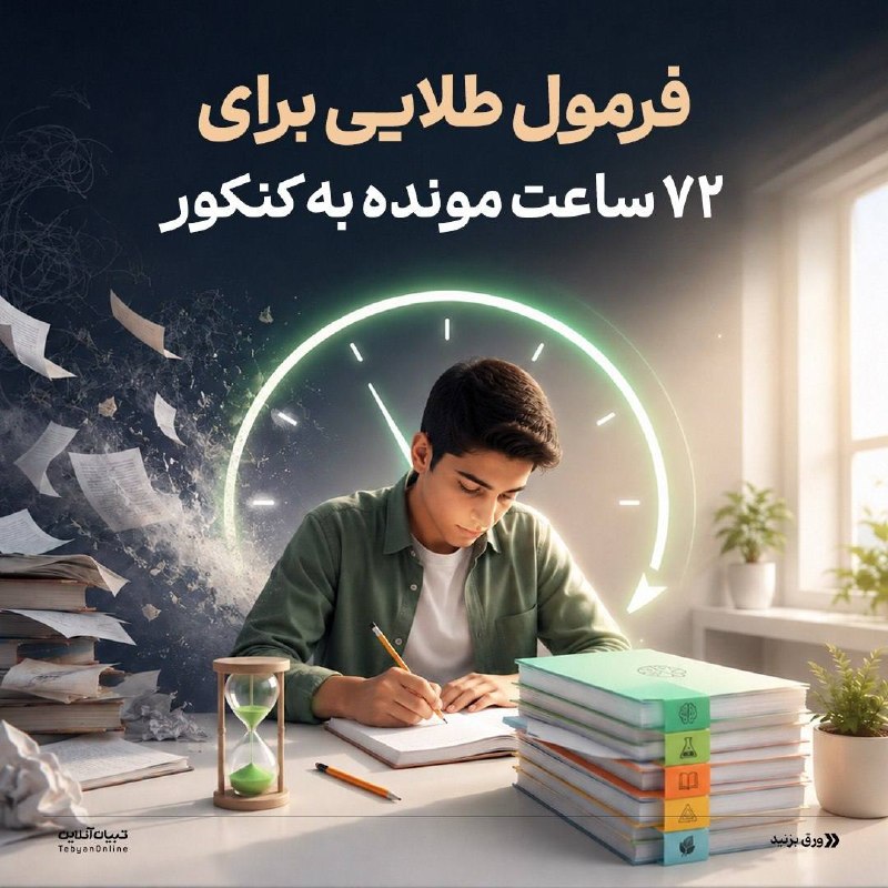 پایگاه خبری البرز: 🟣 تقویم برگزاری کنکور سراسری ۱۴۰۵-۱۴۰۶ @News_Alborzفرمول طلایی برای ۷۲ ساعت مونده به کنکور خیلی از کنکوریها تو روزای آخ
