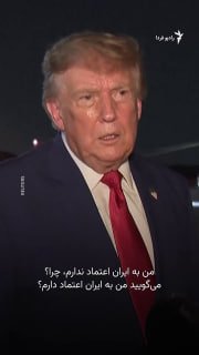 נשיא ארצות הברית אומר שהוא האדם האחרון שסומך על איראן.