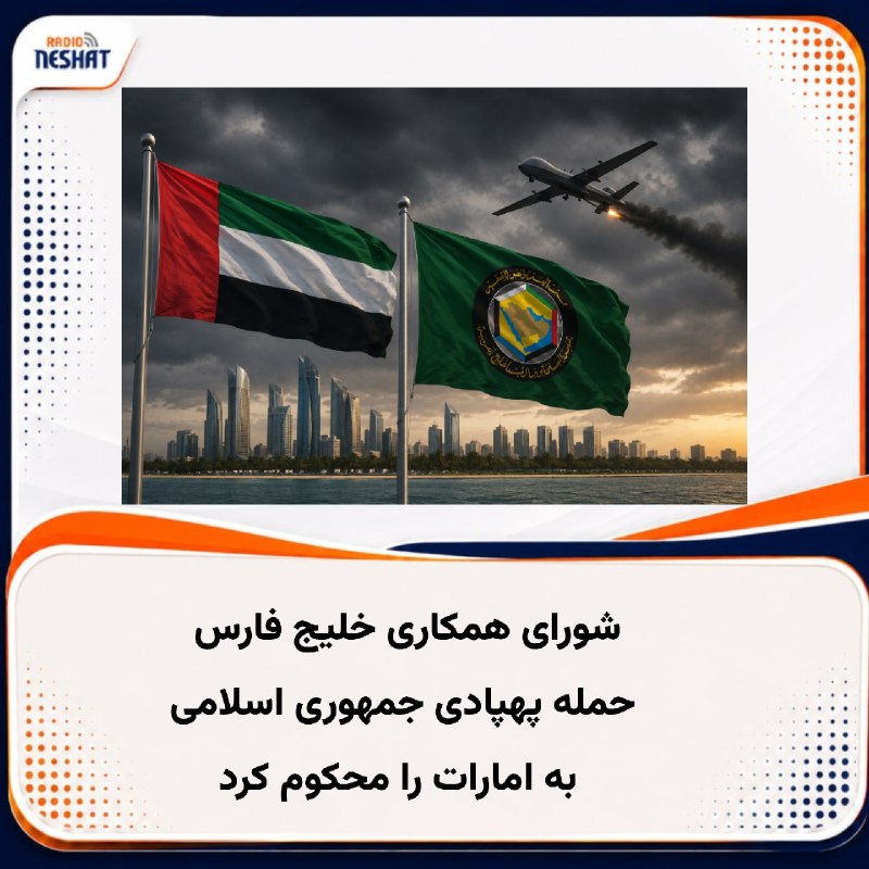 رادیو نشاط: #رادیونشاط دبیرکل شورای همکاری خلیج فارس، حمله «تجاوزکارانه» جمهوری اسلامی به امارات متحده عربی با استفاده از یک پهپاد ر