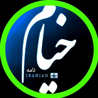 Telegram profile photo for خیام نامه