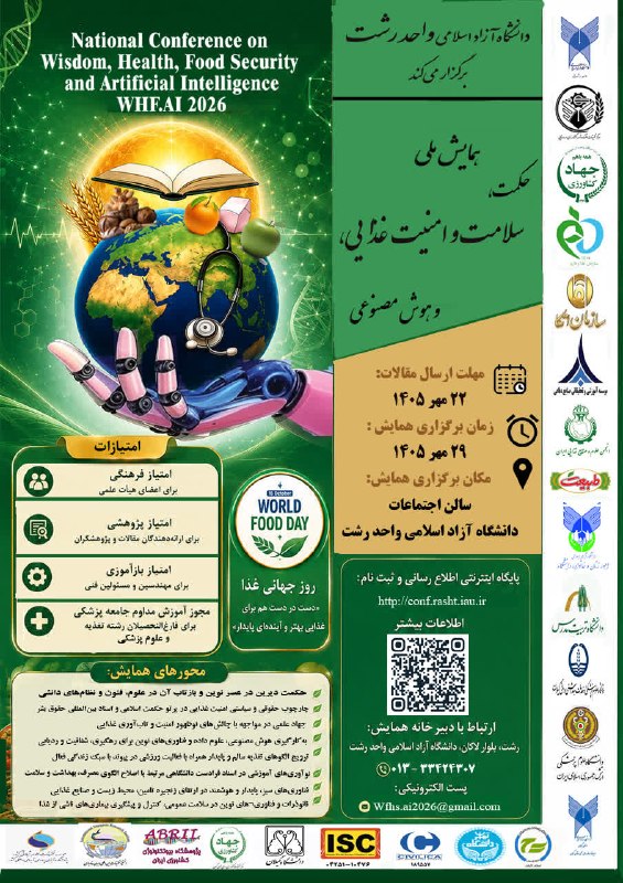 IAURASHT: 🎓 📢 کنفرانس ملی «حکمت، سلامت، امنیت غذایی و هوش مصنوعی»🏛 به میزبانی دانشگاه آزاد اسلامی واحد رشت📌 اطلاعات کلیدی کنفرانس: