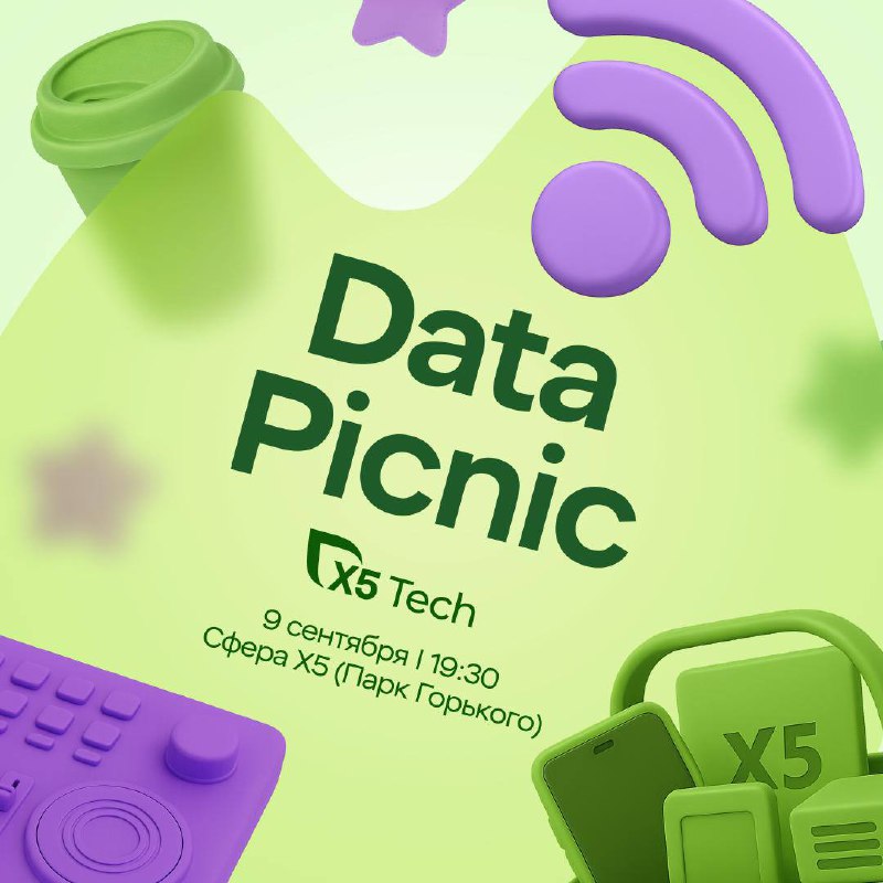 🚀 Data Picnic Х5 Tech в Сфере — встречаемся 9 сентября в Парке Горького!На летней площадке «Сфера» Х5 Tech соберет data-сообщество, чтобы обсудить масштабируемые архитектуры, big data-решения и практики работы с миллиардами событий. Вас ждут четыре доклада