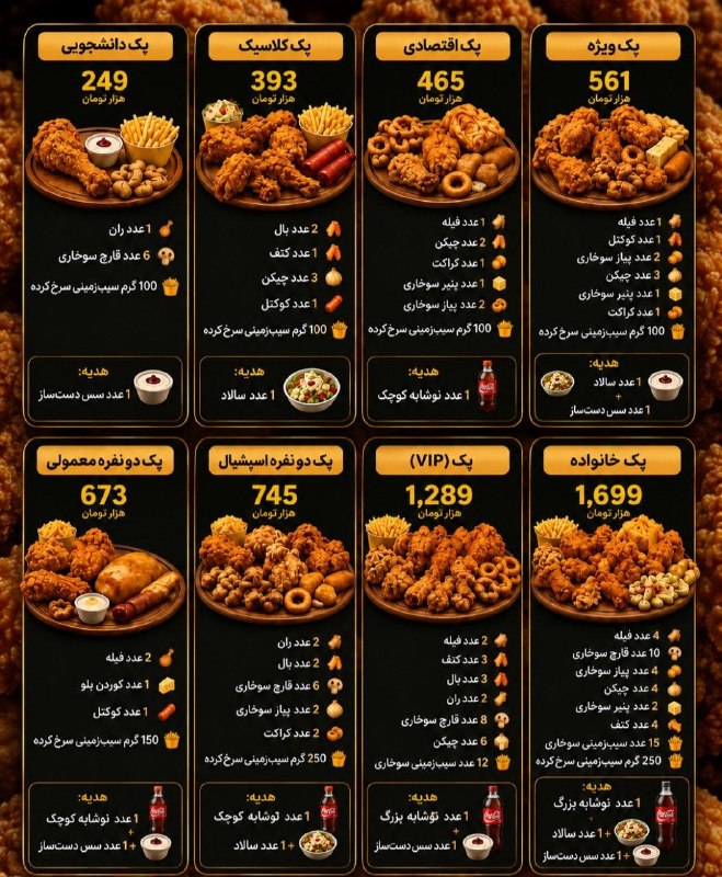 کانال بهشهر: 🍗 پک‌های اقتصادی خانه سوخاری کیلویی چند؟!از پک دانشجویی تا پک‌های دونفره، VIP و خانوادگی 😋🔥همه‌چی تازه، خوشمزه و اقتصادی