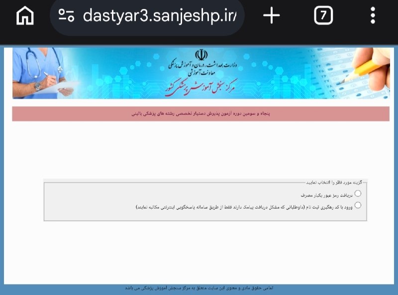 medistU | مدیستیو: 🚨#بسیارفوری نتایج اولیه آزمون دستیاری پزشکی دوره ۵۳‌ منتشر شدhttps://dastyar3.sanjeshp.ir/53/Startpage.aspxmedistU.t.me