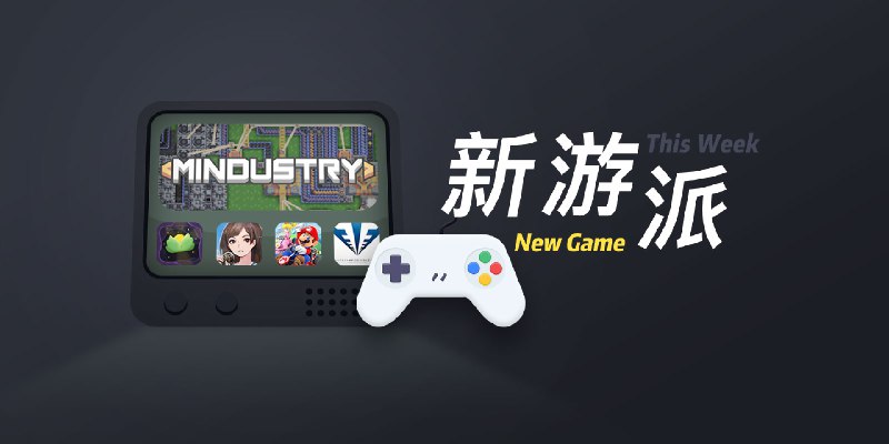 新游派 | 国庆假期值得一试的 5 款新游戏 - 少数派