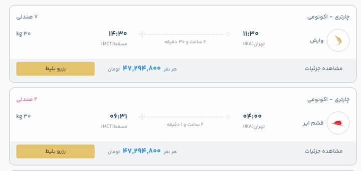 🔺🔻 An expensive sale of 20 million on a Tehran-Muscat flight ticket!