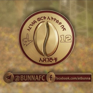Telegram profile photo for አረንጓዴ ወርቅ ኢትዮጵያ ቡና - አደገኞቹ