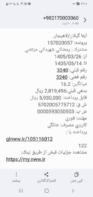 اخبار گیلان: 🔸#الو_گیلان🔹باسلام من از شهر لاهیجان با شمام لطفآ به گوش مسژولین سازمان آب برسانید مدت شش سال کنتور آب منزل بنده خرابه چ