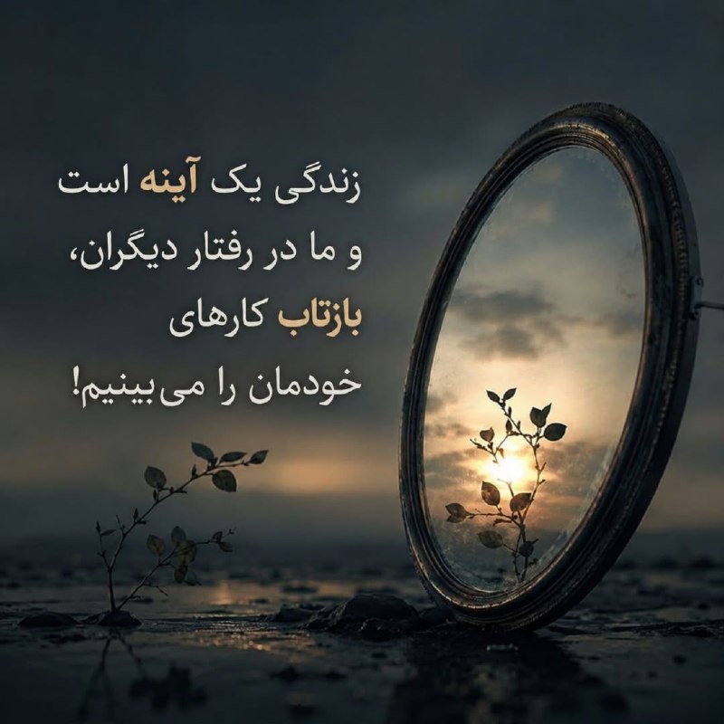 💞پندانه💞: زندگی مانند یک پتوی کوتاه است!آن را بالا میکشید، انگشت شستتان بیرون میزند،آن را پایین میکشید، شانههایتان از سرما می