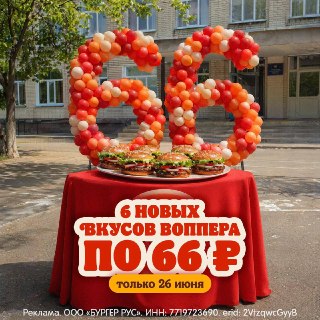 Круче, чем сикс-сэвен, только 6 по 66!Званый ужин любого выпускника в этом году — шесть новых вкусов Воппера!Только 26 июня все вкусы Воппера по 66₽ 🍔🔥