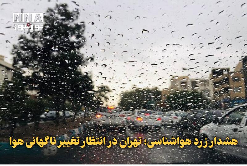 نورنیوز: ✅ هشدار زرد هواشناسی؛ تهران در انتظار تغییر ناگهانی هوا🔹 هواشناسی استان تهران با صدور هشدار زرد اعلام کرد از عصر جمعه تا