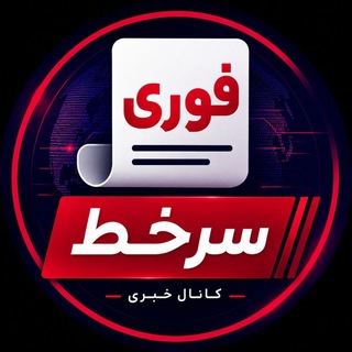 Telegram profile photo for سرخط | اخبار جنگ