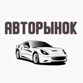 Telegram profile photo for Авторынок 📣