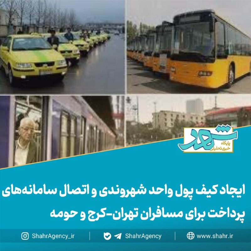 خبرگزاری شهر: 🔶خبرگزاری شهر | ایجاد کیف پول واحد شهروندی و اتصال سامانههای پرداخت برای مسافران تهران-کرج و حومه🔻علیمردانی، مدیرعامل س
