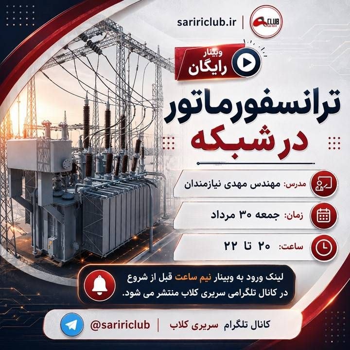 تدریس سریری، امینی، نظارت، طراحی و اجرا، آزمون نظام مهندسی برق(دکتر امینی و دکتر سریری): سلام و درود 🌹🌹هم اکنون وبینار رایگان 😍وبینار ترانسفورماتور در شبکه، سریری کلاب، مهندس نیازمندان، ۳۰ مرداد https://panel.