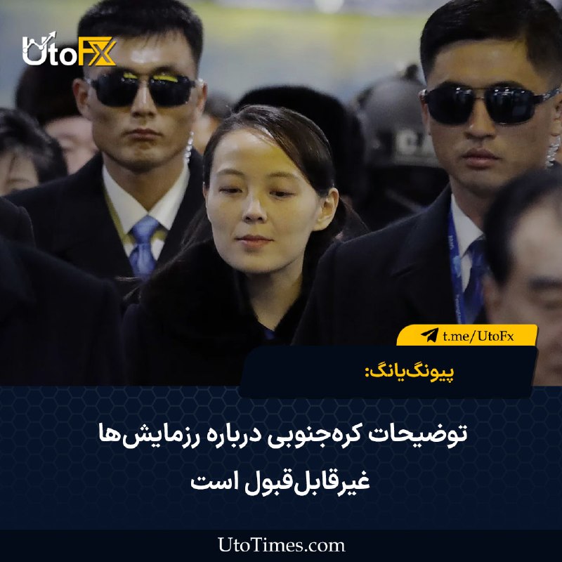 UtoFX | مرجع فاندامنتال فارکس و انس طلا: ✅ پیونگ‌یانگ: توضیحات کره‌جنوبی درباره رزمایش‌ها غیرقابل‌قبول است 🔹 «کیم یو جونگ»، خواهر رهبر کره‌شمالی، در واکنش به اظه
