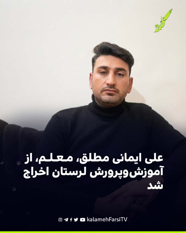 علی ایمانی مطلق، معلم، از آموزش‌وپرورش لرستان اخراج شد علی ایمانی مطلق، معلم شاغل در استان لرستان، هم‌زمان با پیگیری...