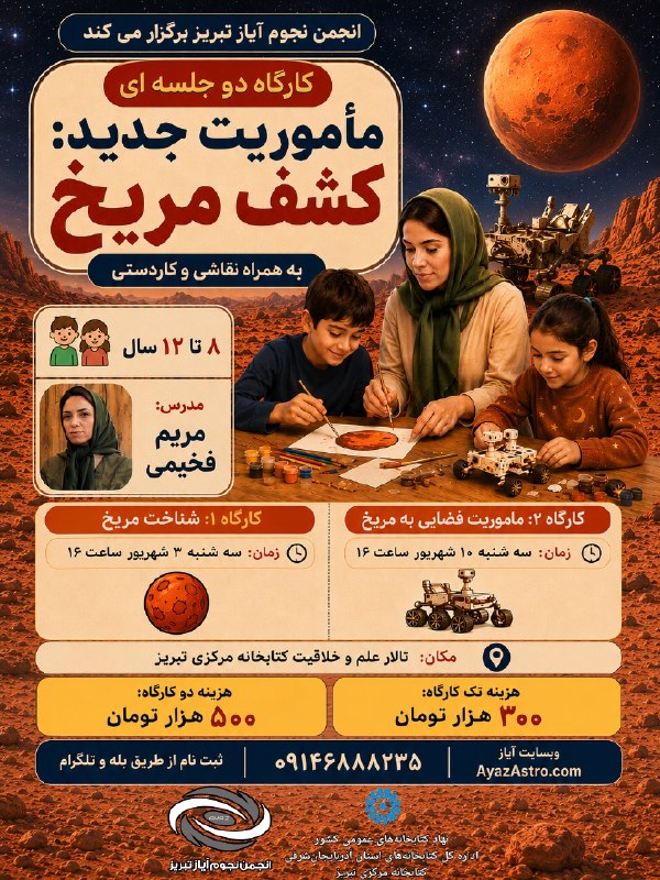 My Galactic Dream: 🚀🔴 ماموریت جدید: کشف مریخ!انجمن نجوم آیاز تبریز برگزار میکند:🪐 کارگاه دو جلسهای «ماموریت جدید: کشف مریخ»برای کودکان کن