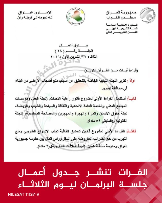 الفرات تنشر جدول أعمال جلسة البرلمان ليوم الثلاثاء