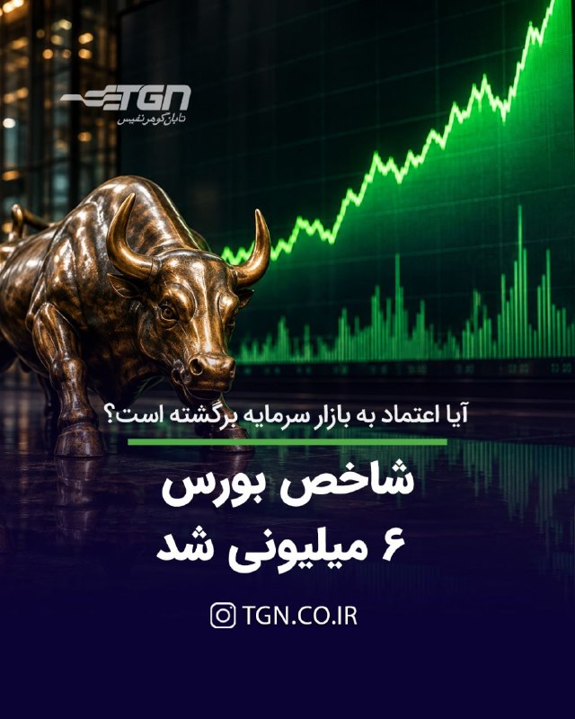 تابان گوهر | قیمت طلا ، قیمت سکه: 🔷 شاخص بورس ۶ میلیونی شد؛ آیا اعتماد به بازار سرمایه برگشته است؟🔹 شاخص کل بورس تهران با عبور از مرز ۶ میلیون واحد، یکی ا