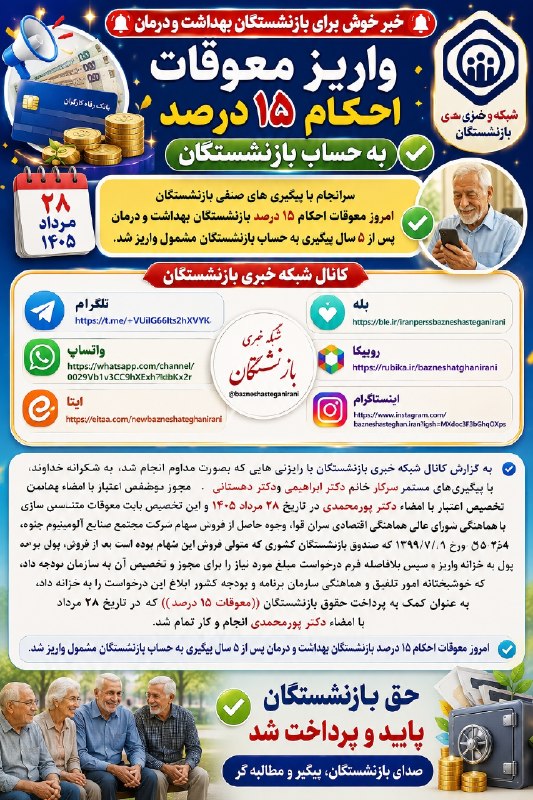 شبکه خبری بازنشستگان: 🔴👈واریز معوقات احکام ۱۵ درصد به حساب بازنشستگان بهداشت ودرمان 🔵👈سرانجام با پیگیری های صنفی بازنشستگان امروز معوقات احکام