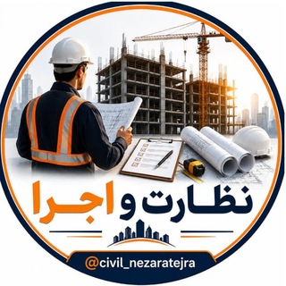 Telegram profile photo for CivilCa | نظارت و اجرا