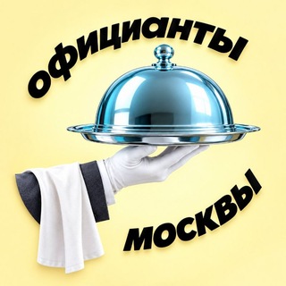 Telegram profile photo for Официанты Москвы. Бармены, ранеры, бариста. Москва. Вакансии. Работа. Чат