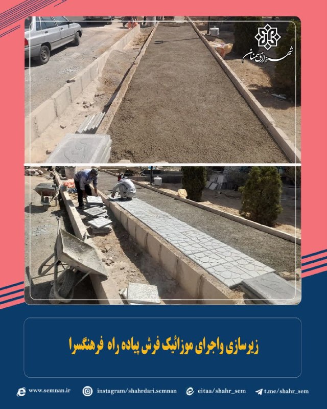 اخبار شهری سمنان: #خبر_کوتاه✅ زیرسازی واجرای موزائیک فرش پیاده راه فرهنگسرا 🔺 معاون عمرانی شهرداری منطقه دو از زیرسازی واجرای موزائیک فرش