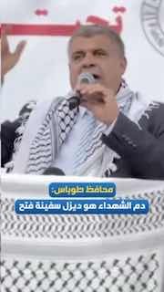 מושל טובאס: דם הנפגעים הוא הסולר של ספינת תנועת הפתח בראשות הנשיא אבו מאזן, והספינה הזו פונה לכיוון ירושלים…