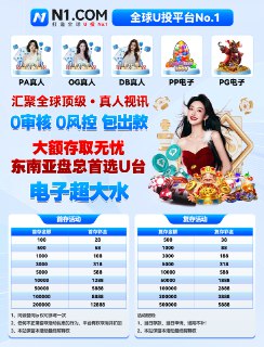 【N1国际】打造全球🔤投No.1 |实力认证 |值得信赖😀😀😀😀😀😀超高爆率！开启您的财富之旅😀注册网址： N10747.comTG全网最大信誉平台 玩家首选最权威综合🔤台😘😘😘😘😘😘😘😘😘😘😘😘😀U投No.1平台 N1 U投首选平台 🔤1️⃣😀每日返水😀😀😀返水无上限 大额无忧！气运之子：PP电子麻将大胜3玩家用 8080盈利56万U 😀电子大水：PG电子麻将胡了玩家免费旋转 爆90万U 😀麻将大水：PG电子麻将胡了2 满屏红中 爆71万U 😀【#N1国际｜全网福利天花板】首存5000    赠送彩金58