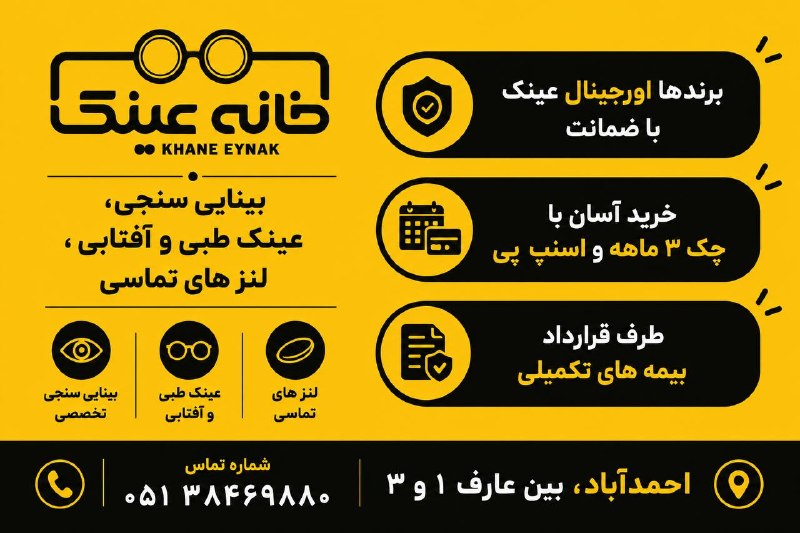 اخبار مشهد: با خانه عینک ، خیالت از اصالت وکیفیت راحته😇با یک چک سه ماهه بدون سود و پیش پرداخت با خیال راحت خرید کن🔆 به علاوه از طریق