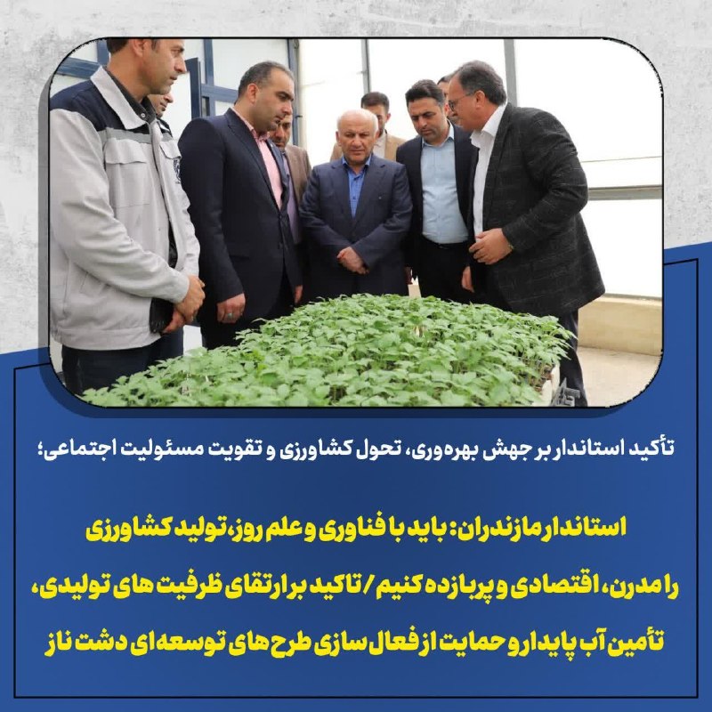 استانداری مازندران: 🔺تأکید استاندار بر جهش بهرهوری، تحول کشاورزی و تقویت مسئولیت اجتماعی؛استاندار مازندران: باید با فناوری و علم روز،تولید